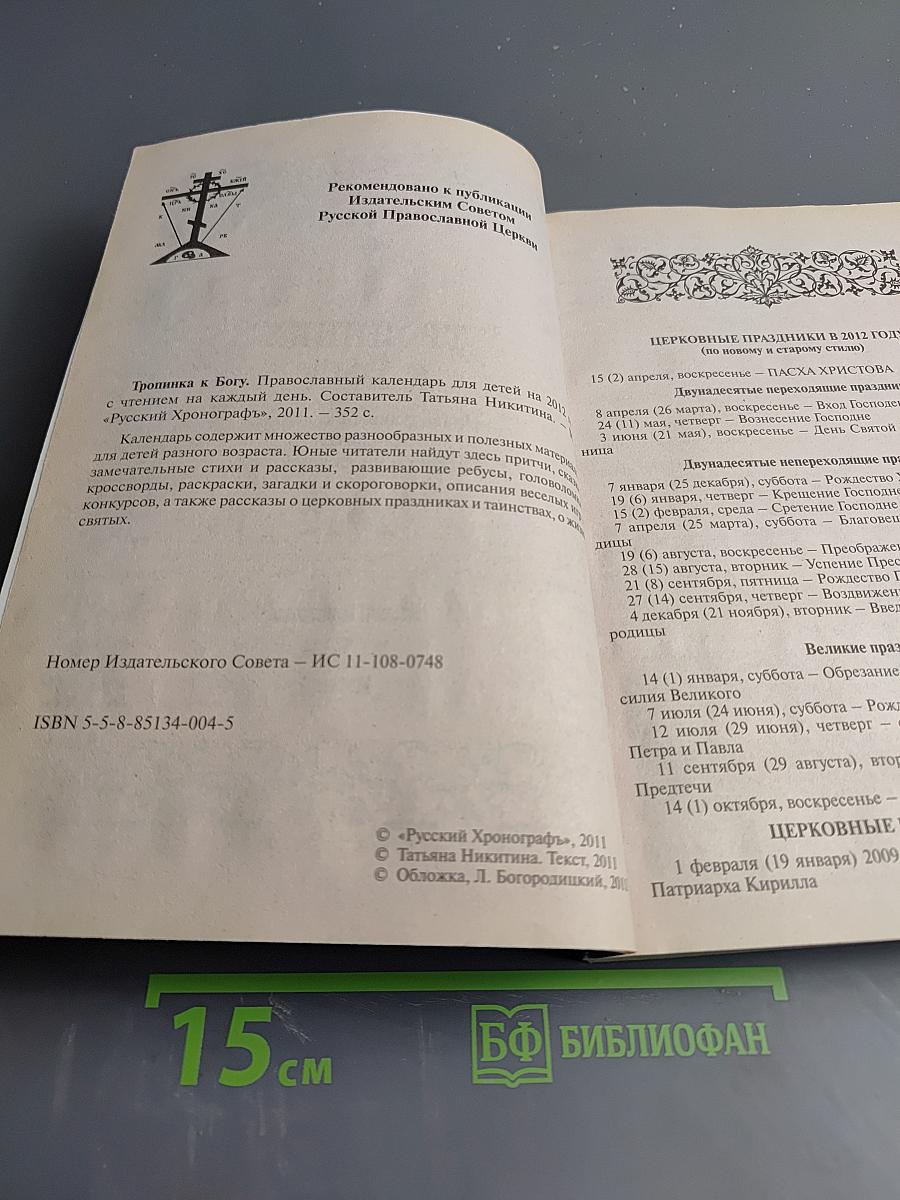 Тропинка к Богу. Православный календарь для детей на 2012 год