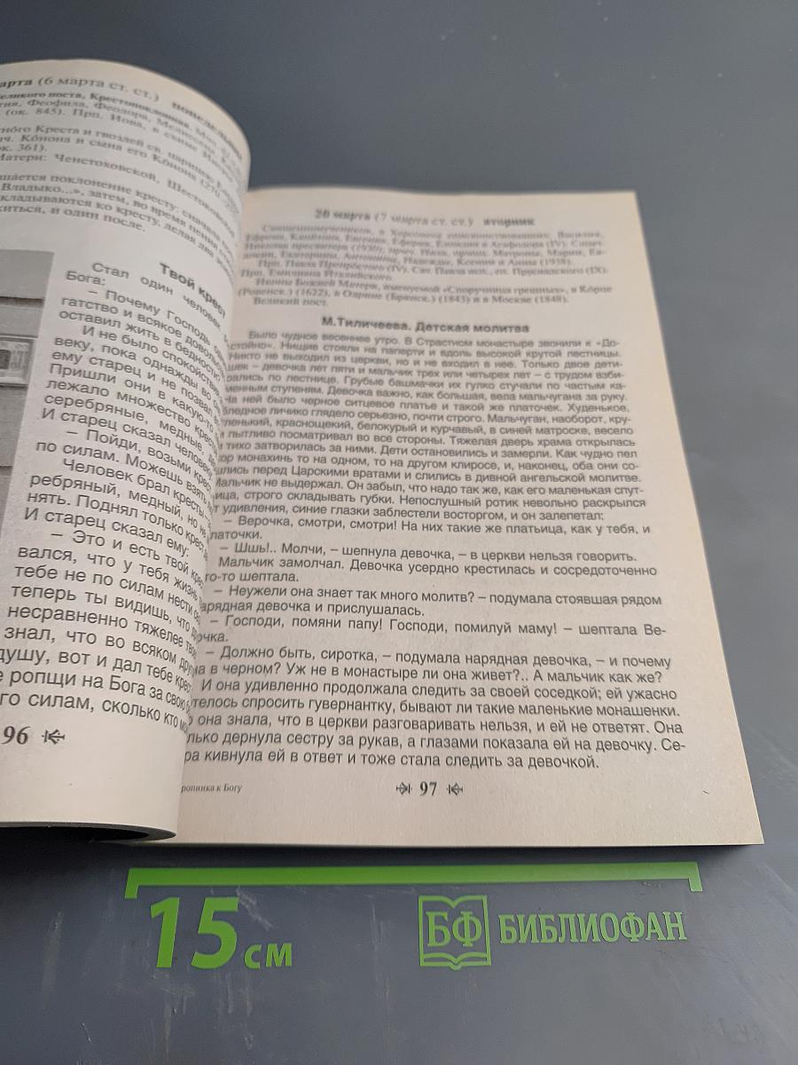 Тропинка к Богу. Православный календарь для детей на 2012 год