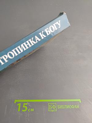 Тропинка к Богу. Православный календарь для детей на 2012 год