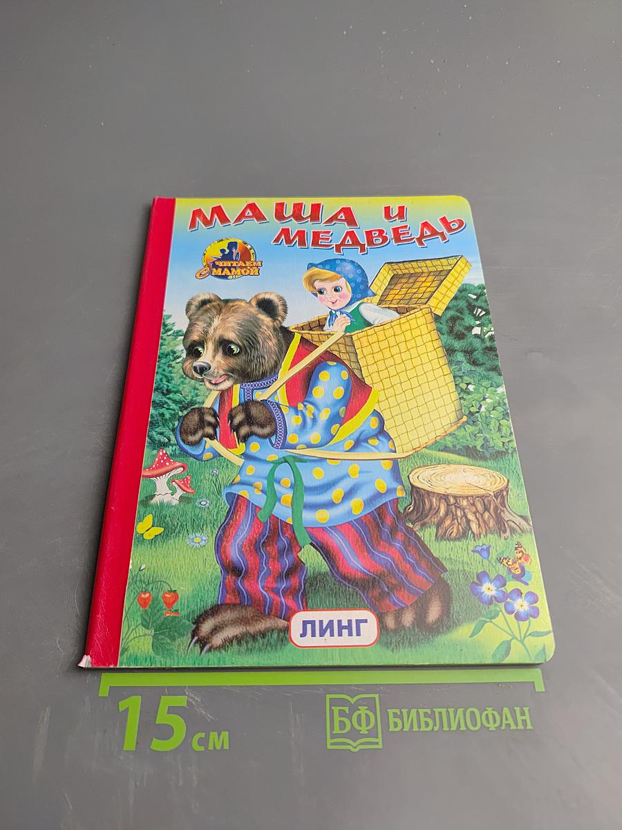 Маша и Медведь