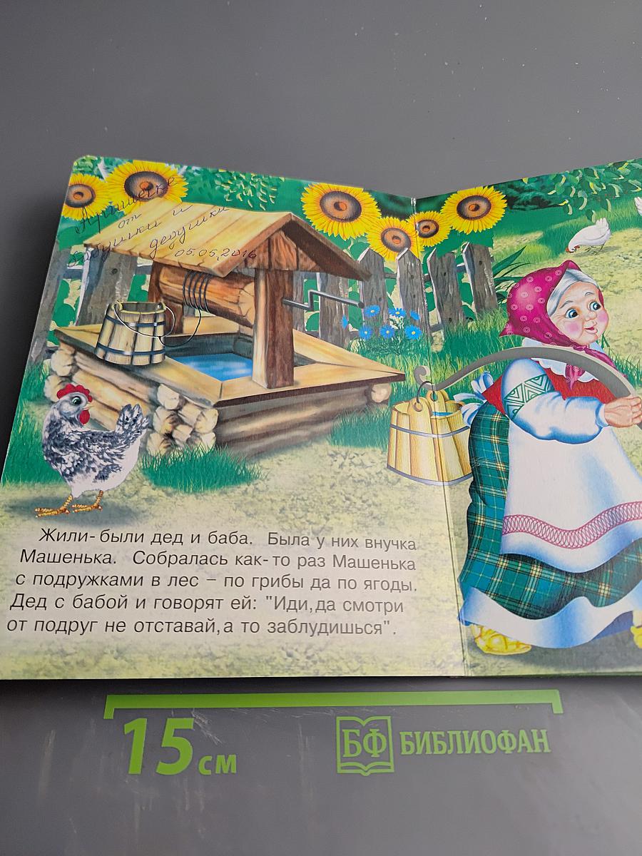 Маша и Медведь