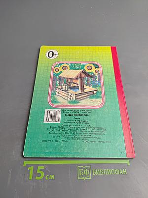 Маша и Медведь