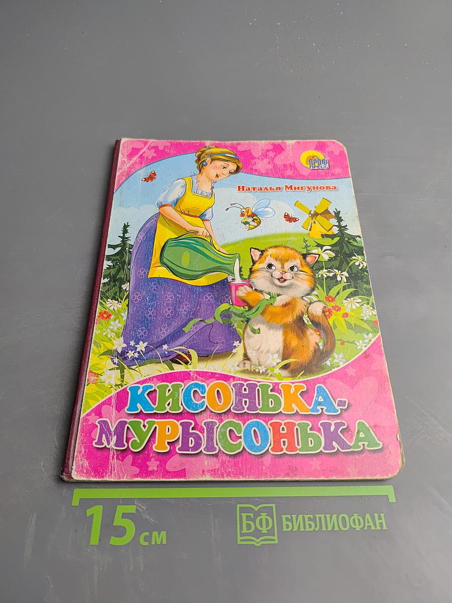 Кисонька-мурысонька