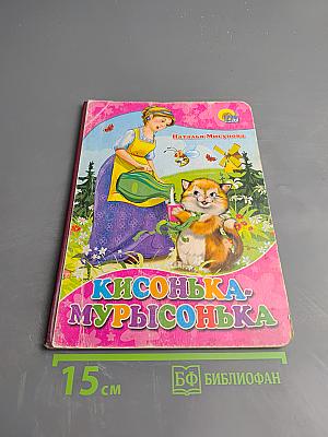 Кисонька-мурысонька