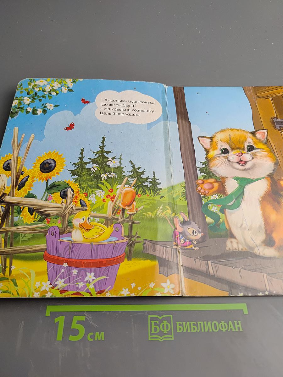 Кисонька-мурысонька