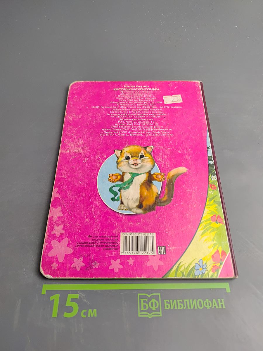 Кисонька-мурысонька