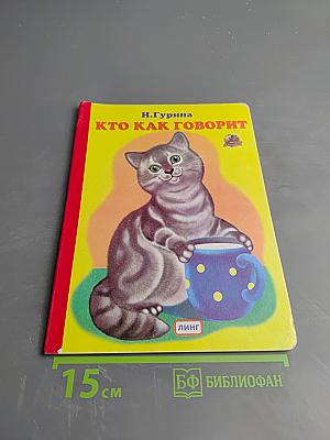 Кто как говорит