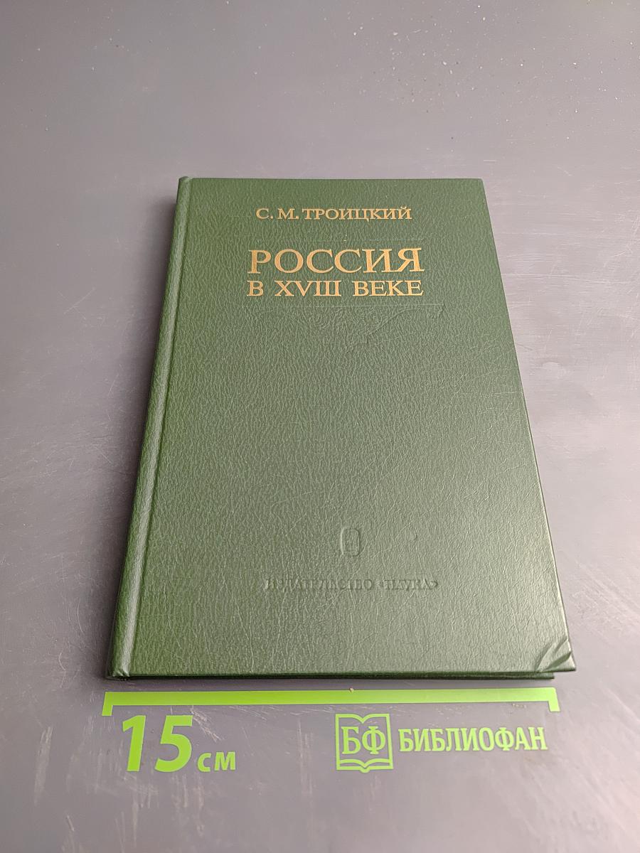 Россия в XVIII веке