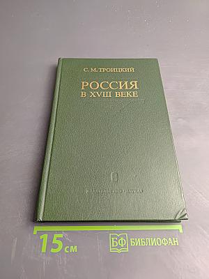 Россия в XVIII веке