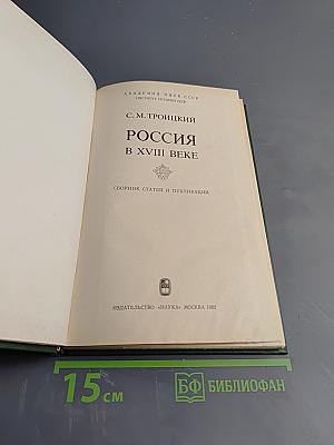 Россия в XVIII веке