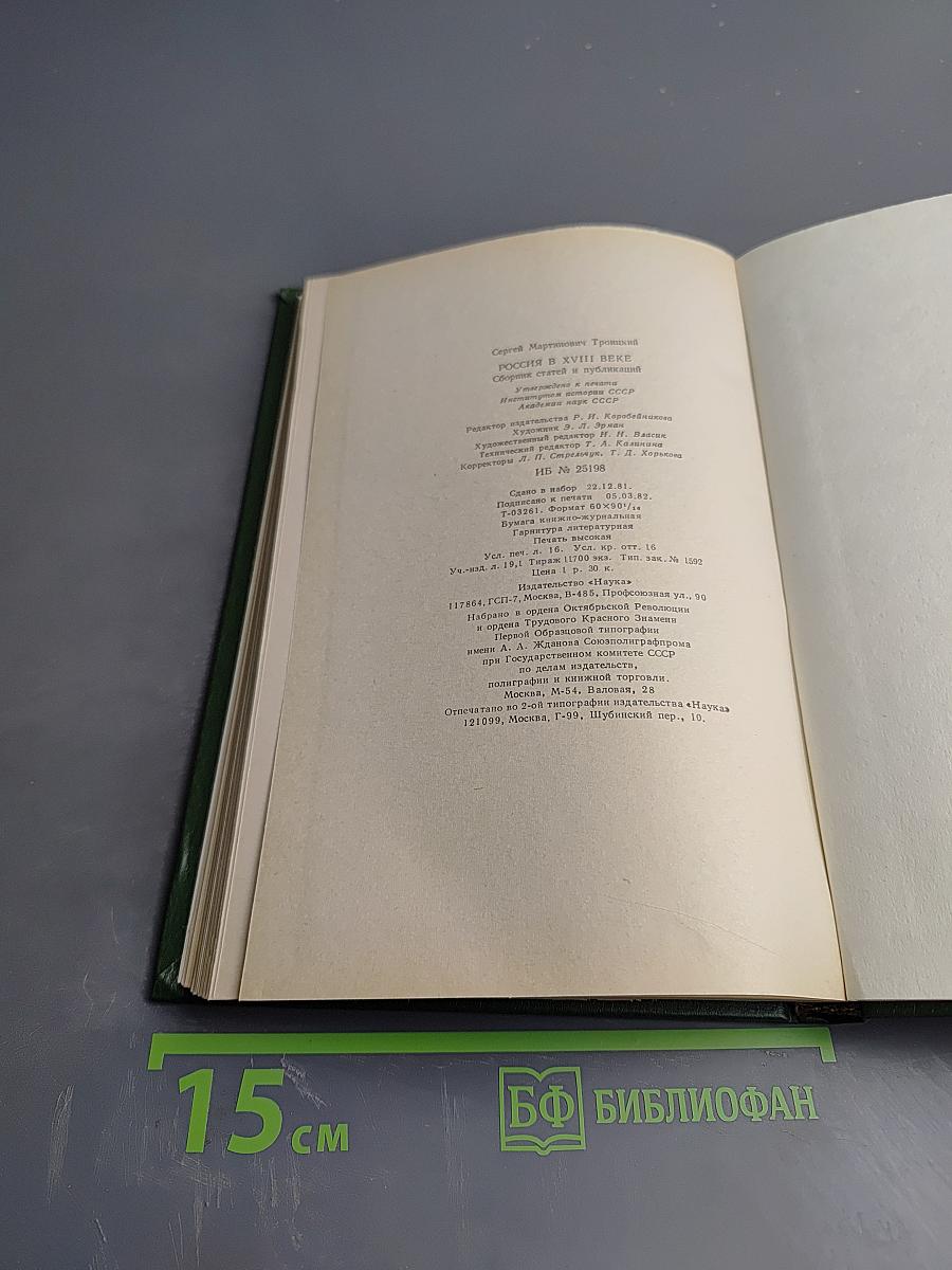 Россия в XVIII веке