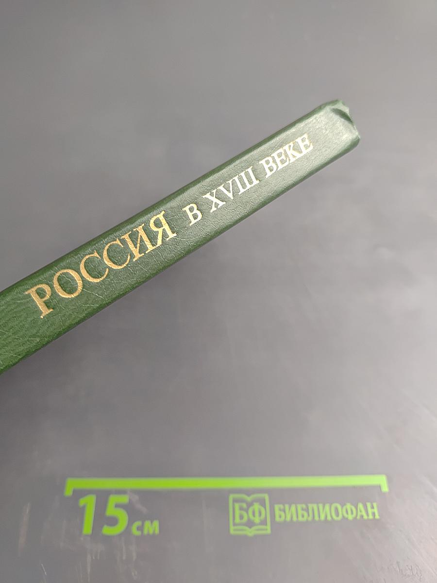 Россия в XVIII веке