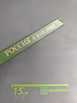 Россия в XVIII веке