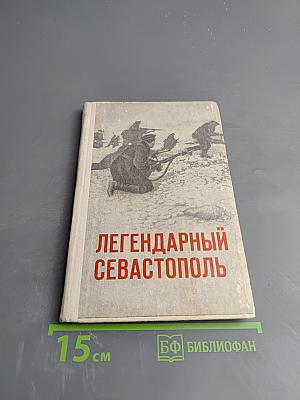 Легендарный Севастополь