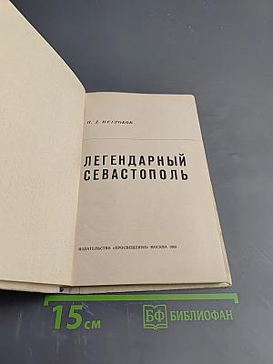 Легендарный Севастополь