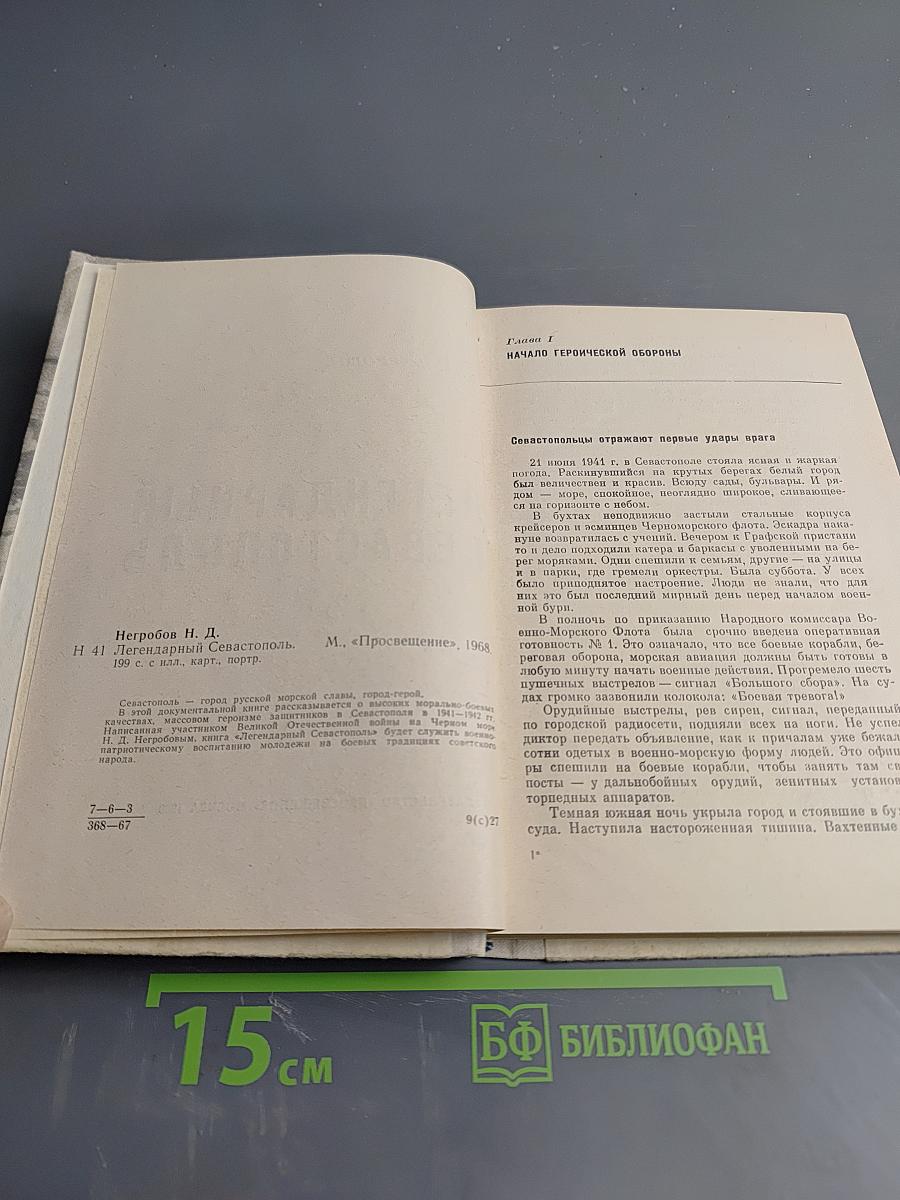 Легендарный Севастополь