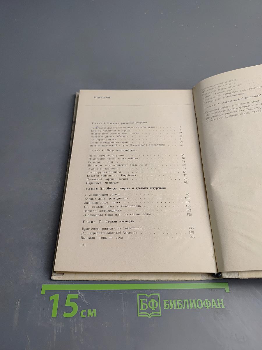 Легендарный Севастополь