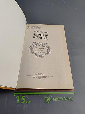 Черный консул