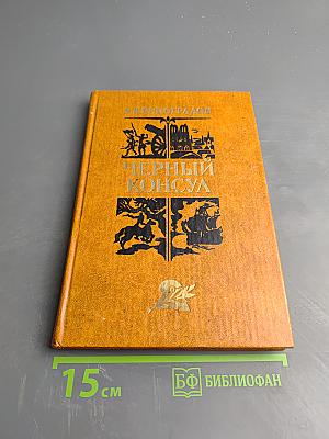 Черный консул