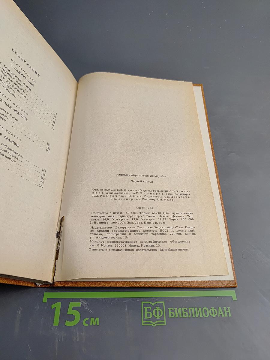 Черный консул