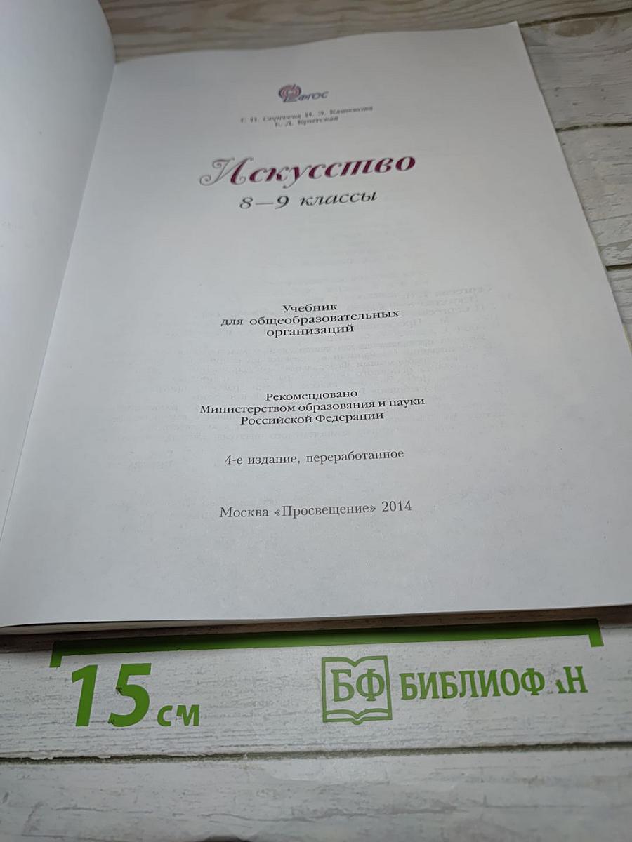 Искусство 8-9 классы