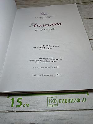 Искусство 8-9 классы