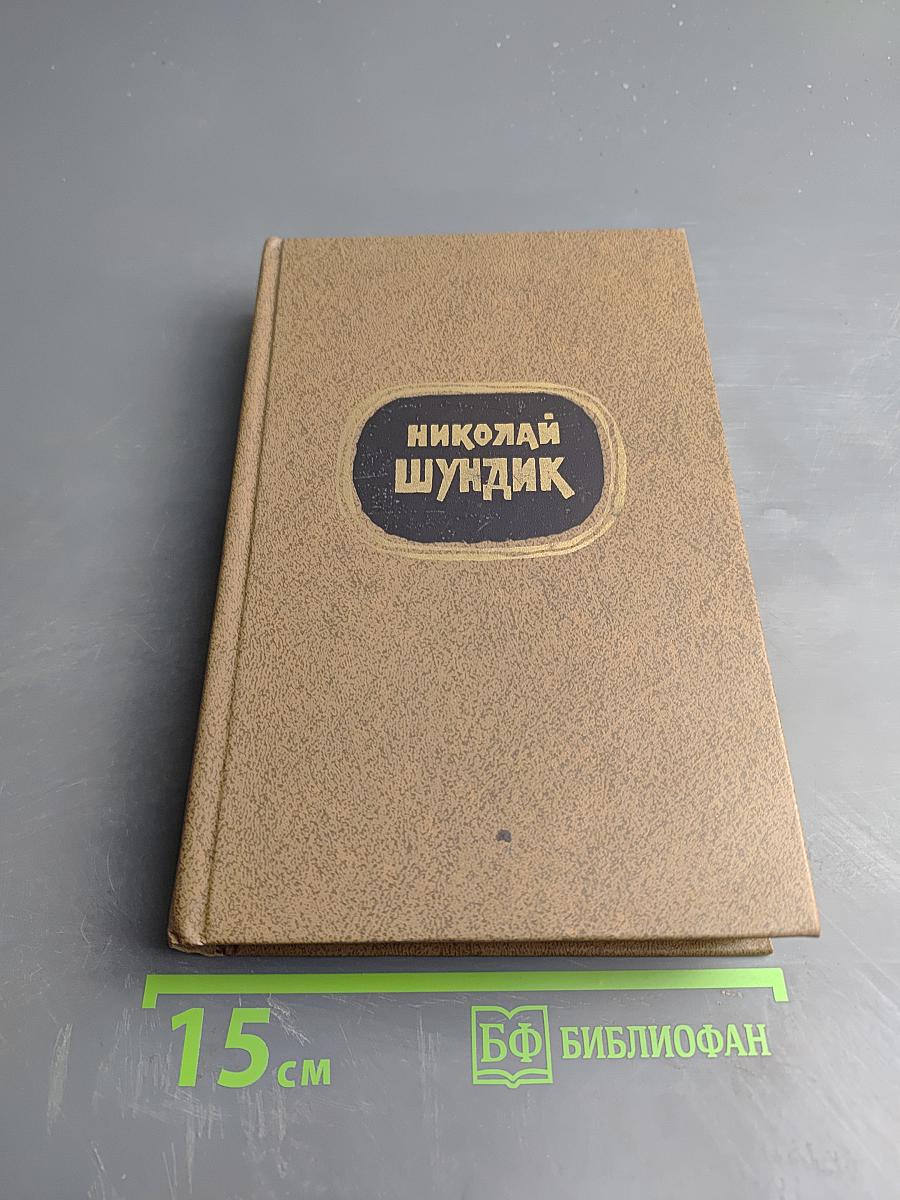 Избранные произведения. Том 2. Зарок