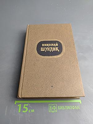 Избранные произведения. Том 2. Зарок