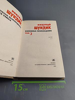 Избранные произведения. Том 2. Зарок