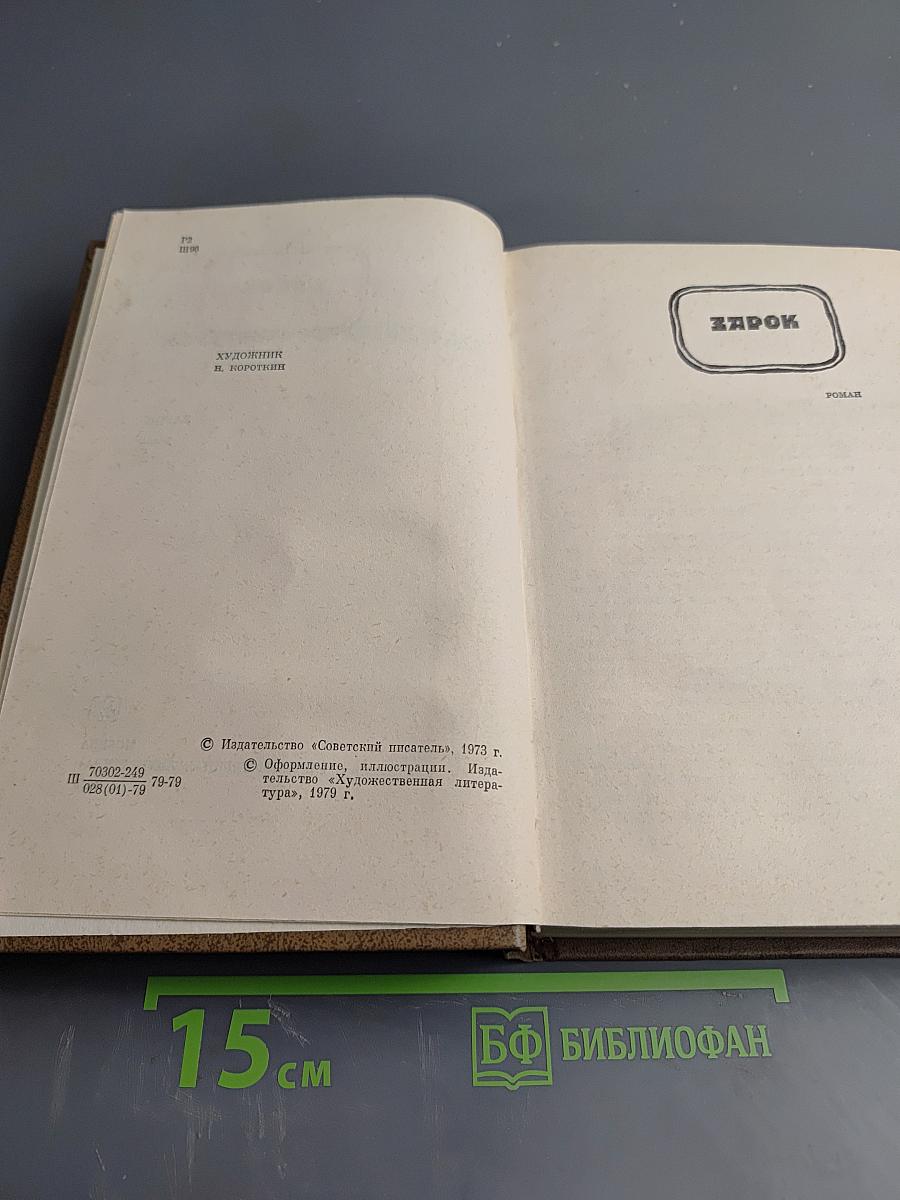 Избранные произведения. Том 2. Зарок