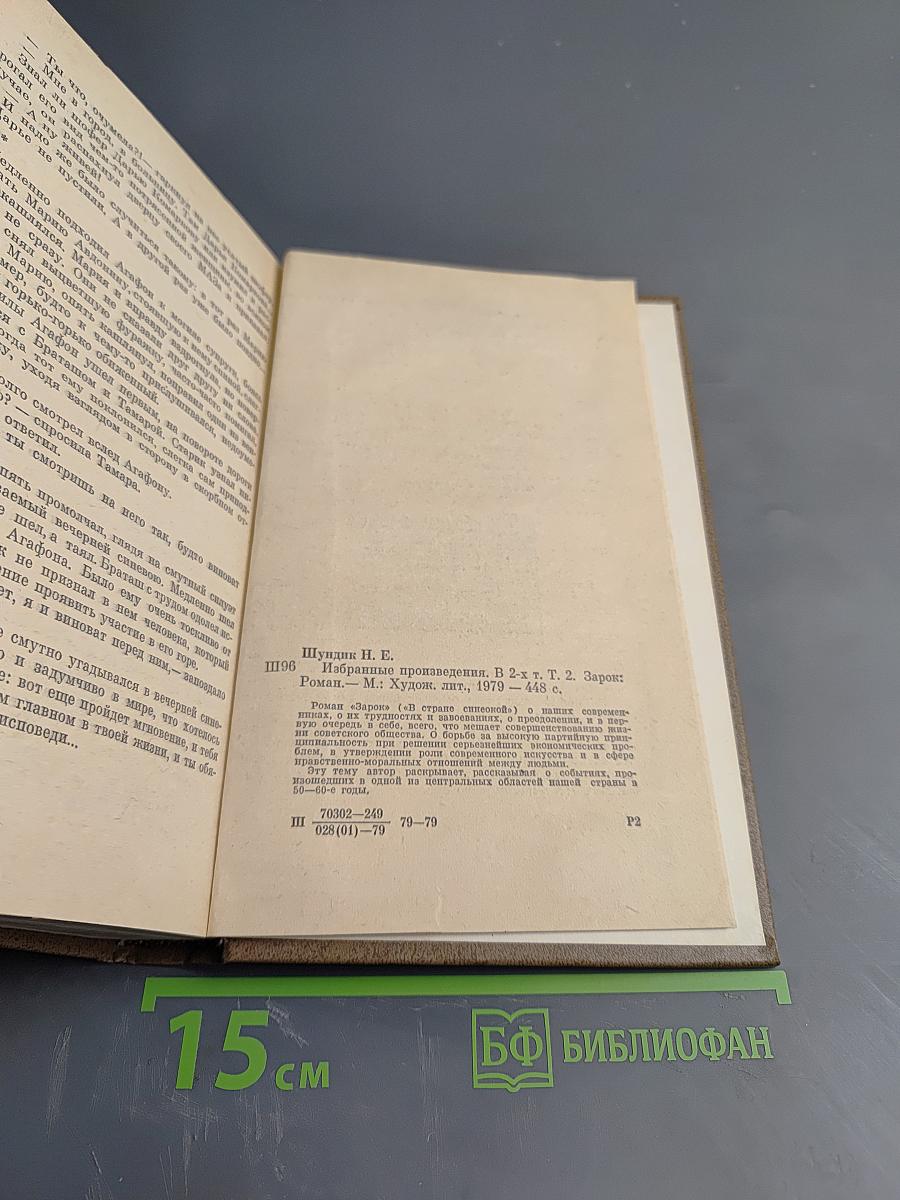 Избранные произведения. Том 2. Зарок