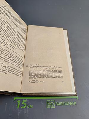 Избранные произведения. Том 2. Зарок