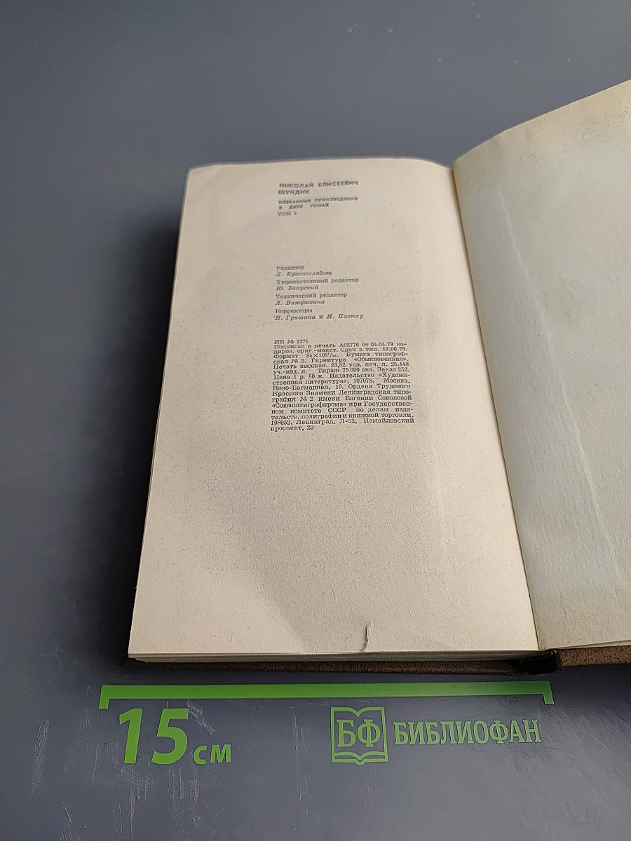 Избранные произведения. Том 2. Зарок