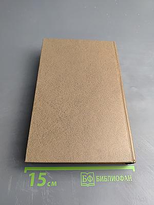 Избранные произведения. Том 2. Зарок