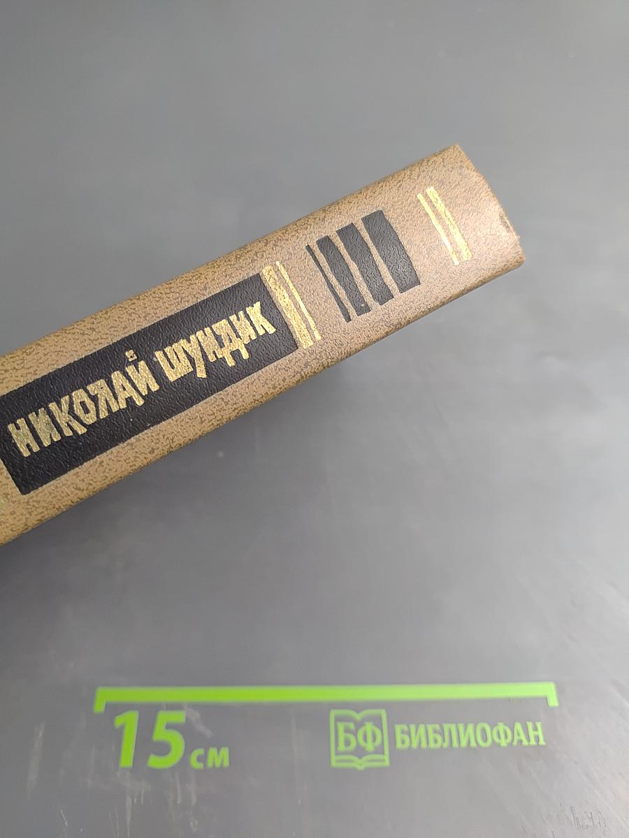 Избранные произведения. Том 2. Зарок