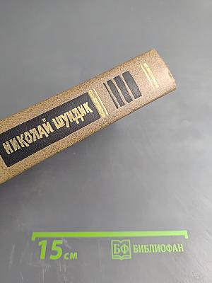 Избранные произведения. Том 2. Зарок