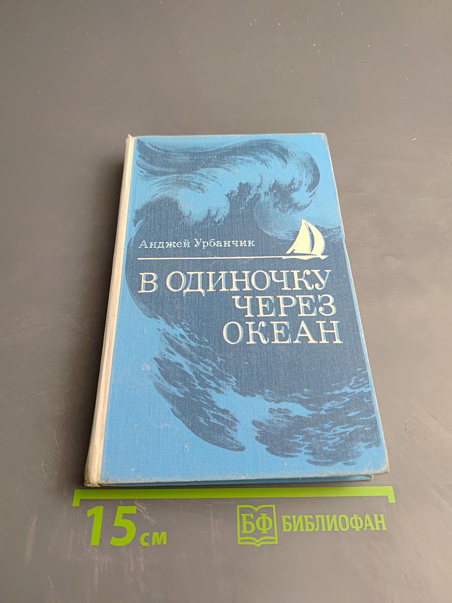 В одиночку через океан