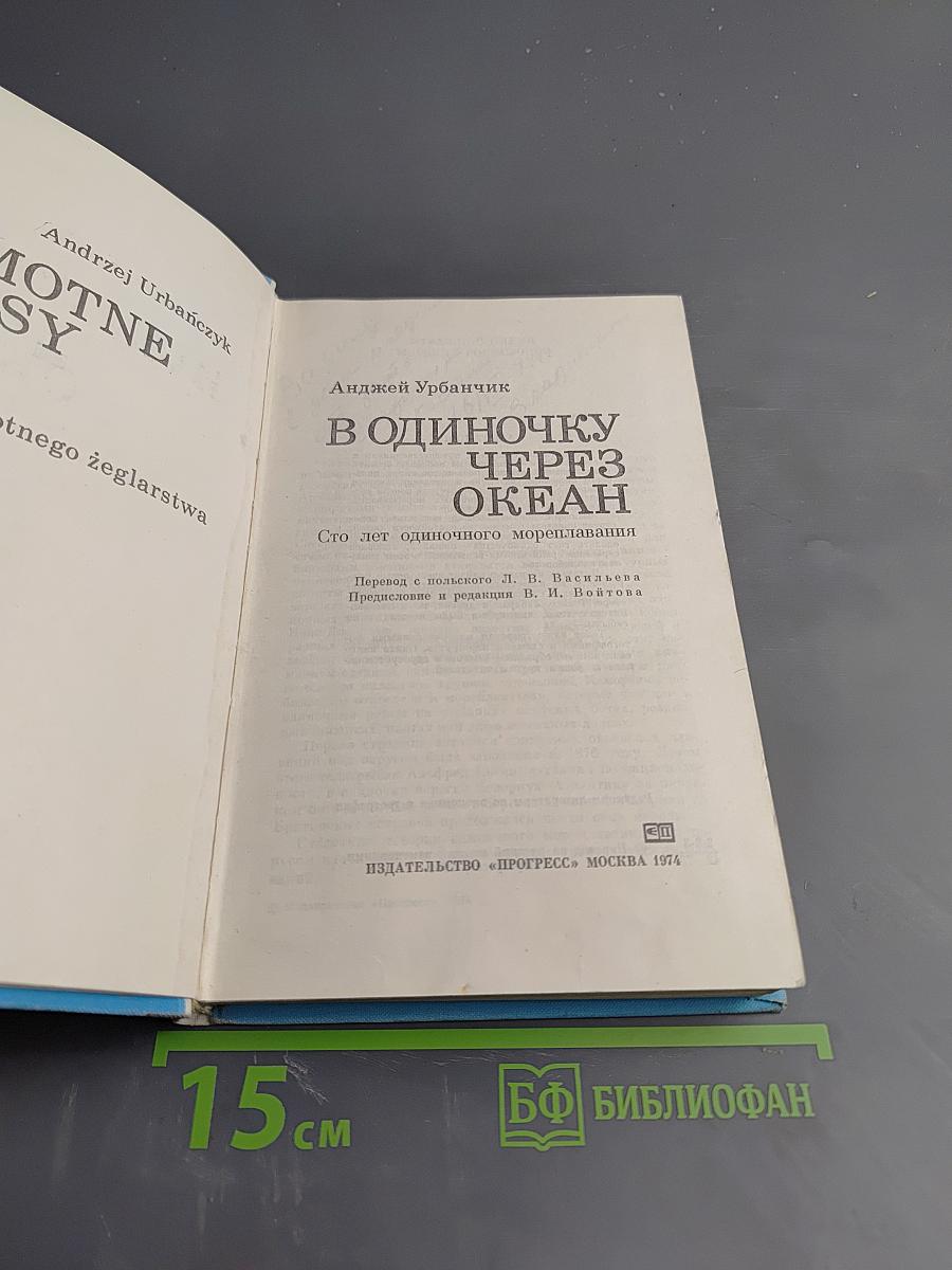 В одиночку через океан