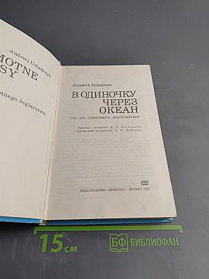 В одиночку через океан