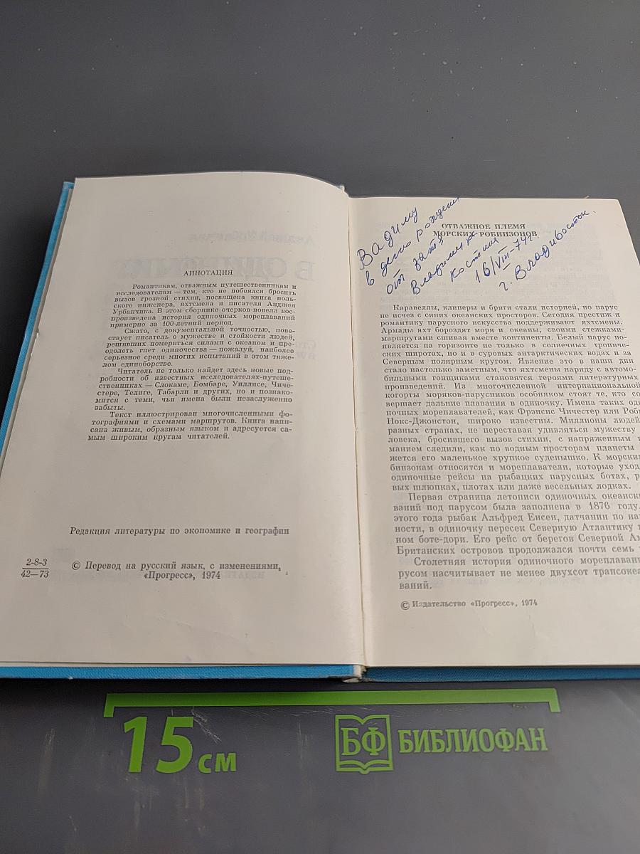 В одиночку через океан