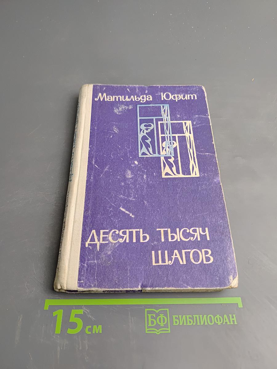 Десять тысяч шагов