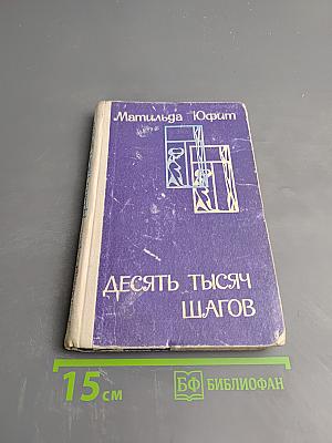 Десять тысяч шагов