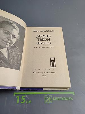 Десять тысяч шагов