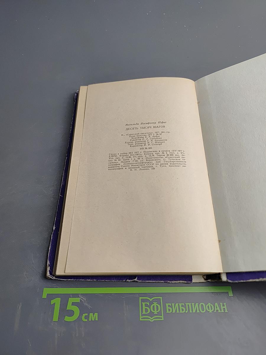 Десять тысяч шагов