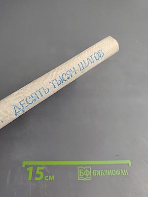 Десять тысяч шагов