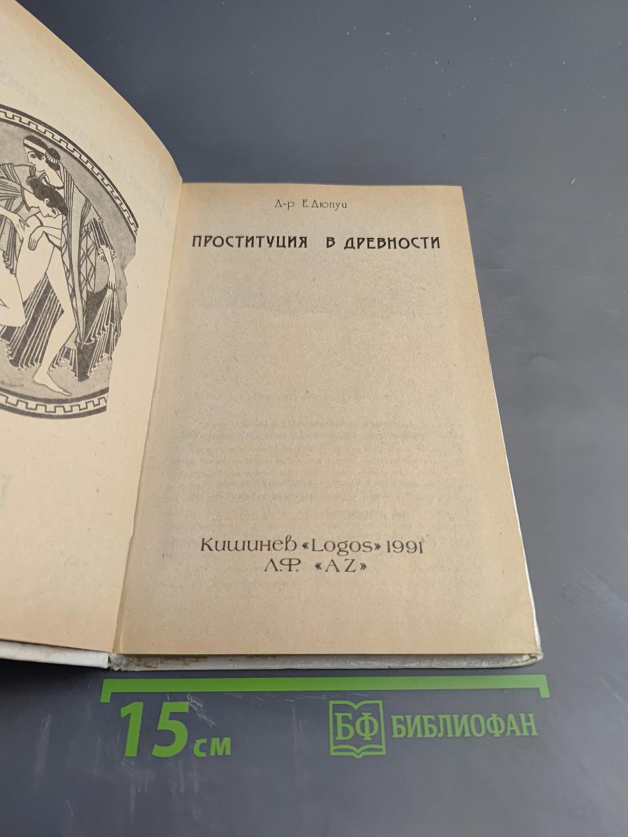 Проституция в древности