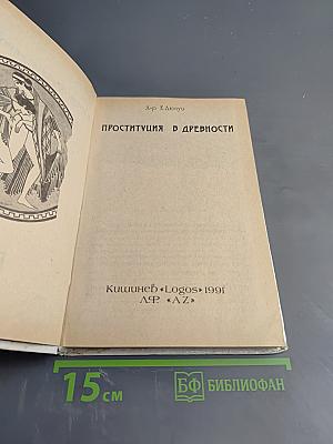 Проституция в древности