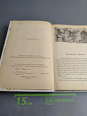 Проституция в древности