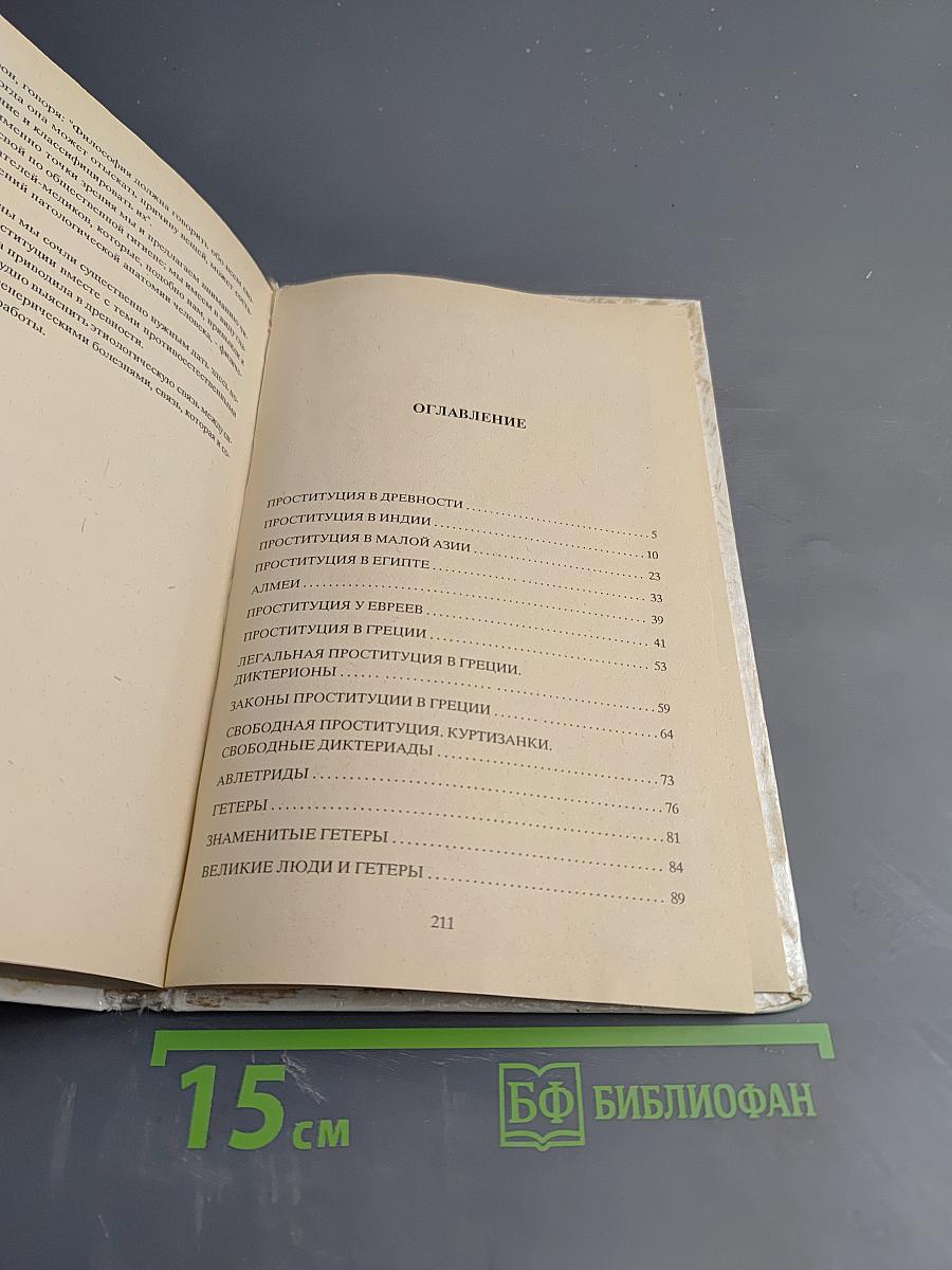 Проституция в древности