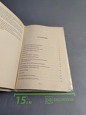 Проституция в древности